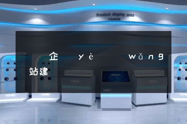 無為縣企業(yè)網(wǎng)站建設