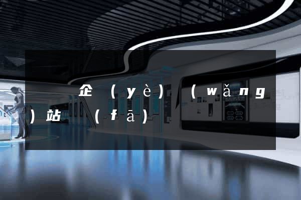 無為縣企業(yè)網(wǎng)站開發(fā)