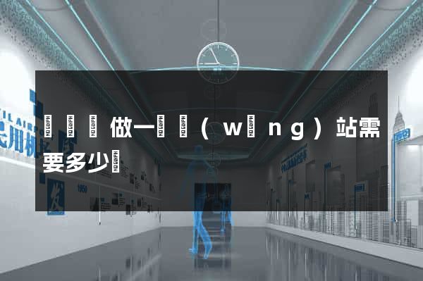 無為縣做一個網(wǎng)站需要多少錢