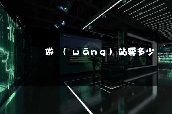 無為縣做網(wǎng)站要多少錢
