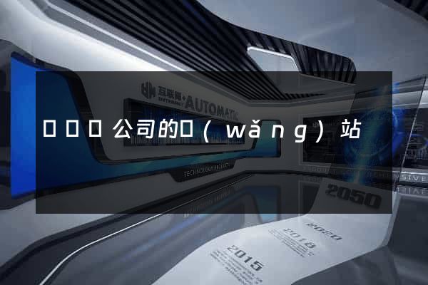 無為縣公司的網(wǎng)站