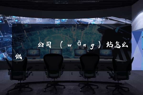 無為縣公司網(wǎng)站怎么做