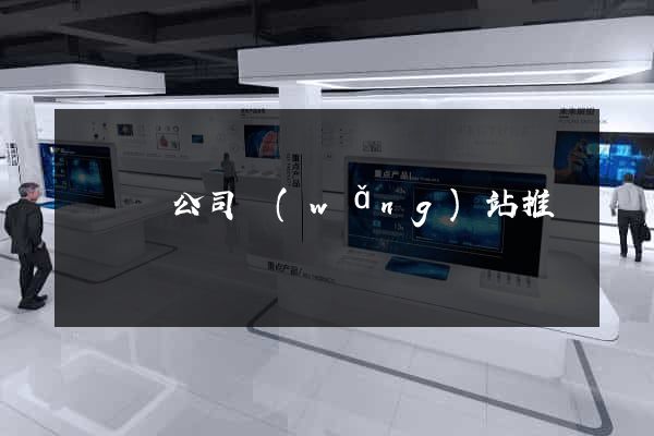 無為縣公司網(wǎng)站推廣