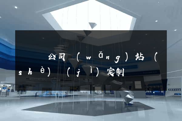 無為縣公司網(wǎng)站設(shè)計(jì)定制