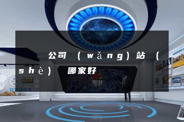 無為縣公司網(wǎng)站設(shè)計哪家好