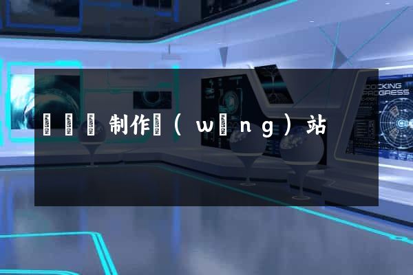 無為縣制作網(wǎng)站