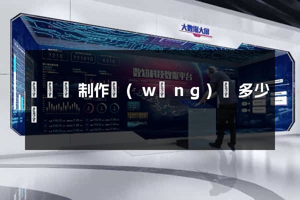 無為縣制作網(wǎng)頁多少錢