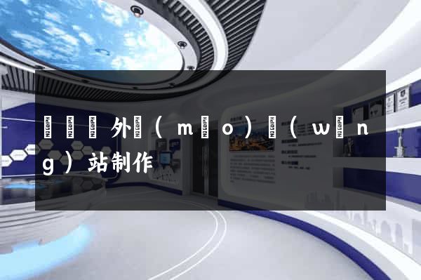 無為縣外貿(mào)網(wǎng)站制作