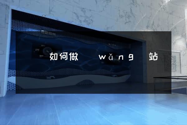 無為縣如何做網(wǎng)站