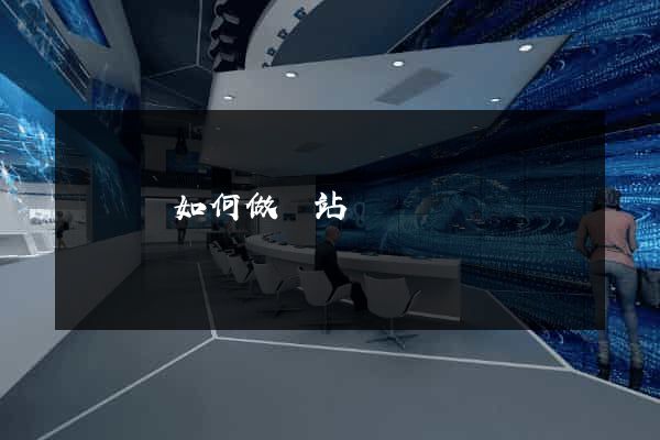 無為縣如何做網站