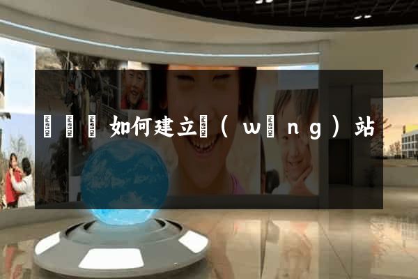 無為縣如何建立網(wǎng)站