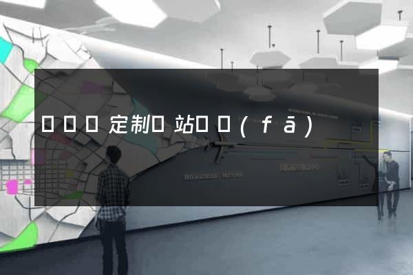 無為縣定制網站開發(fā)