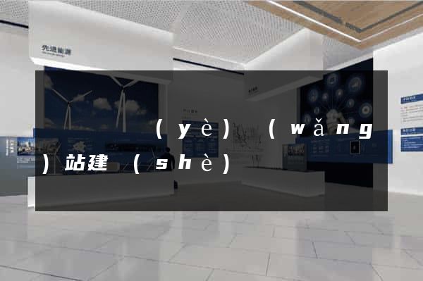 無為縣專業(yè)網(wǎng)站建設(shè)