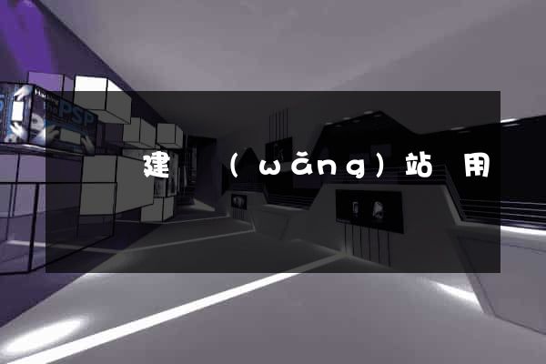 無為縣建個網(wǎng)站費用