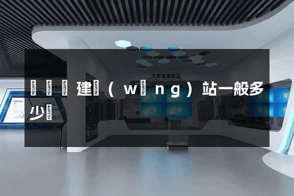 無為縣建網(wǎng)站一般多少錢