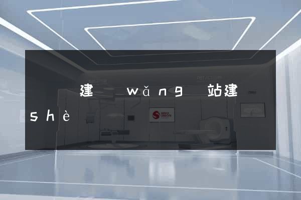 無為縣建網(wǎng)站建設(shè)