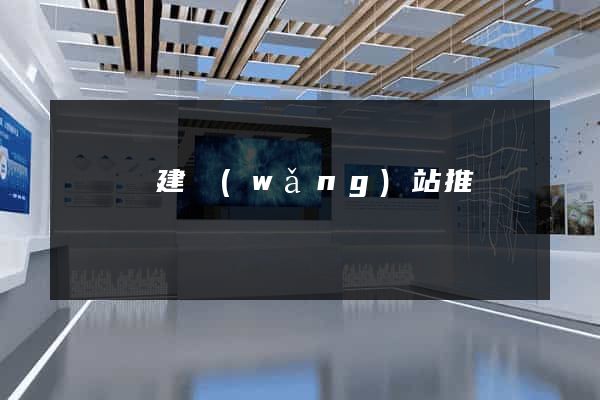 無為縣建網(wǎng)站推廣