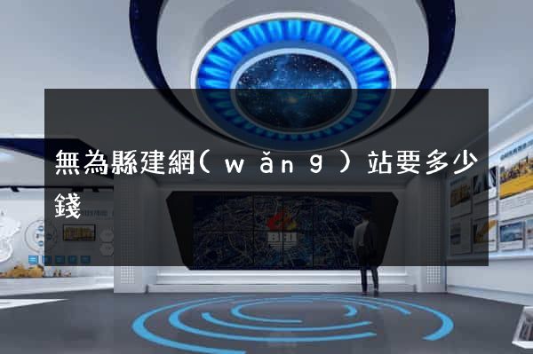 無為縣建網(wǎng)站要多少錢