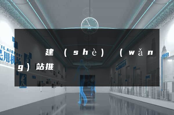 無為縣建設(shè)網(wǎng)站推廣