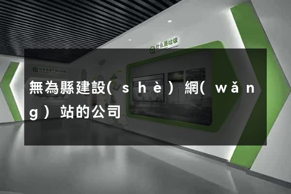 無為縣建設(shè)網(wǎng)站的公司