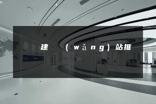 無為縣建設網(wǎng)站推廣