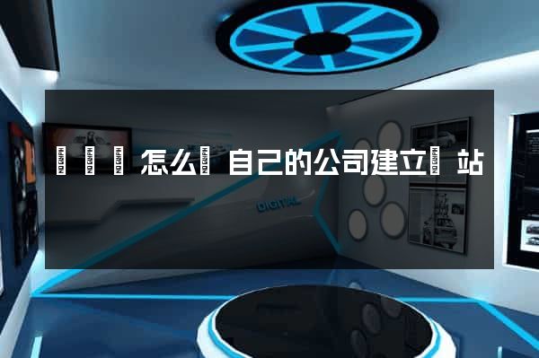 無為縣怎么給自己的公司建立網站