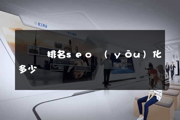 無為縣排名seo優(yōu)化多少錢