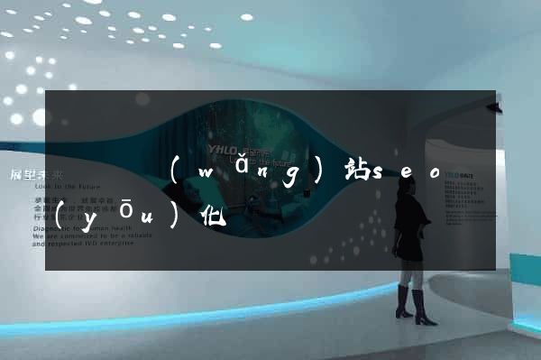 無為縣網(wǎng)站seo優(yōu)化