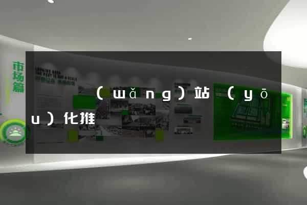 無為縣網(wǎng)站優(yōu)化推廣