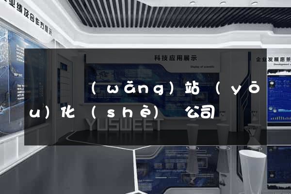 無為縣網(wǎng)站優(yōu)化設(shè)計公司
