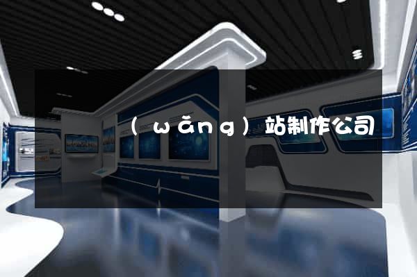 無為縣網(wǎng)站制作公司