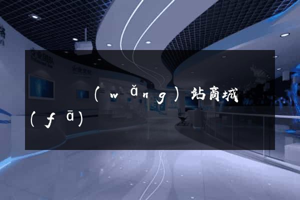 無為縣網(wǎng)站商城開發(fā)