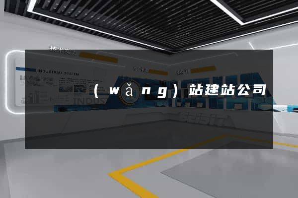 無為縣網(wǎng)站建站公司