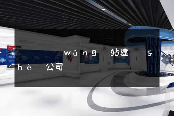無為縣網(wǎng)站建設(shè)公司
