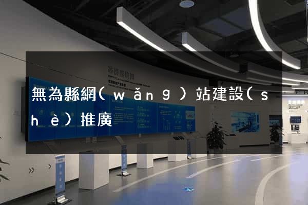 無為縣網(wǎng)站建設(shè)推廣