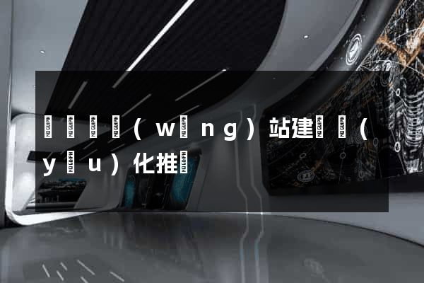 無為縣網(wǎng)站建設優(yōu)化推廣