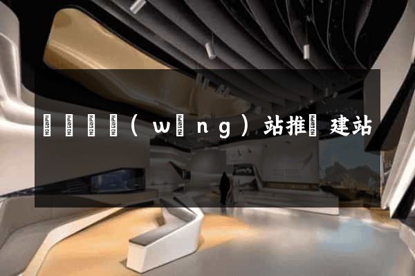 無為縣網(wǎng)站推廣建站