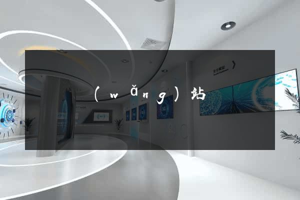 無為縣網(wǎng)站營銷