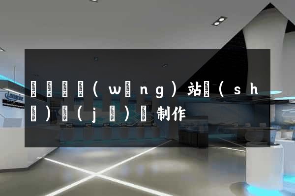 無為縣網(wǎng)站設(shè)計(jì)與制作