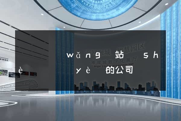 無為縣網(wǎng)站設(shè)計專業(yè)的公司