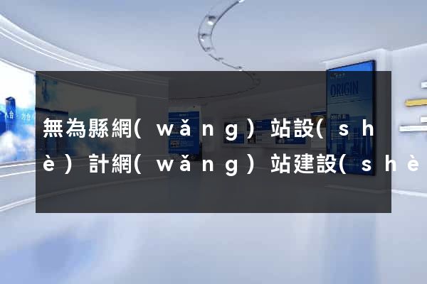 無為縣網(wǎng)站設(shè)計網(wǎng)站建設(shè)
