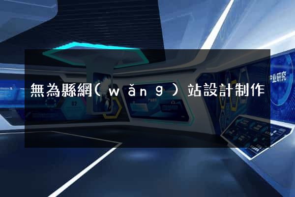 無為縣網(wǎng)站設計制作