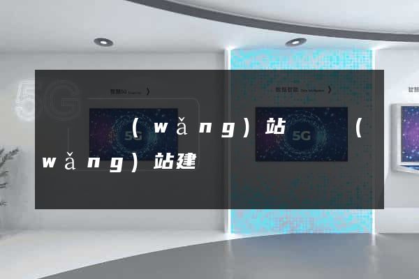 無為縣網(wǎng)站設計網(wǎng)站建設