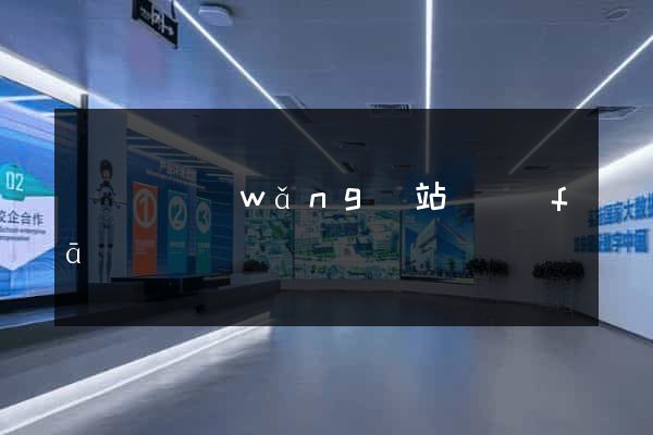 無為縣網(wǎng)站開發(fā)