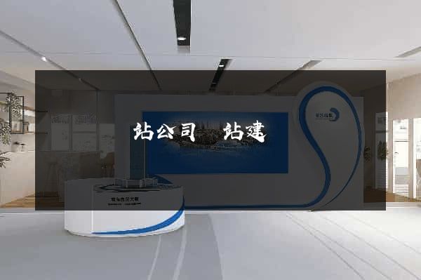 無為縣網站公司網站建設