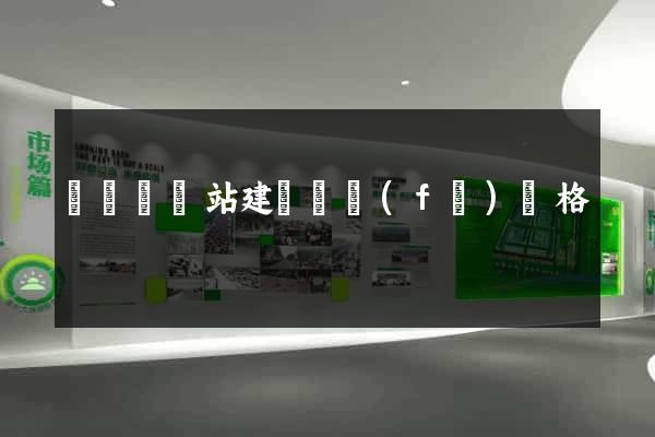 無為縣網站建設開發(fā)價格