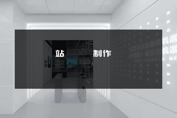 無為縣網站設計與制作