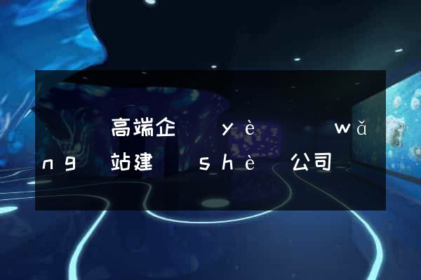 無為縣高端企業(yè)網(wǎng)站建設(shè)公司