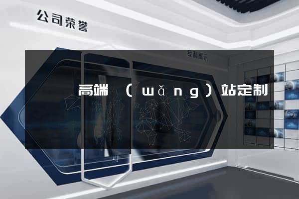無為縣高端網(wǎng)站定制