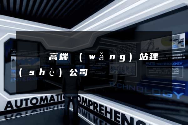 無為縣高端網(wǎng)站建設(shè)公司